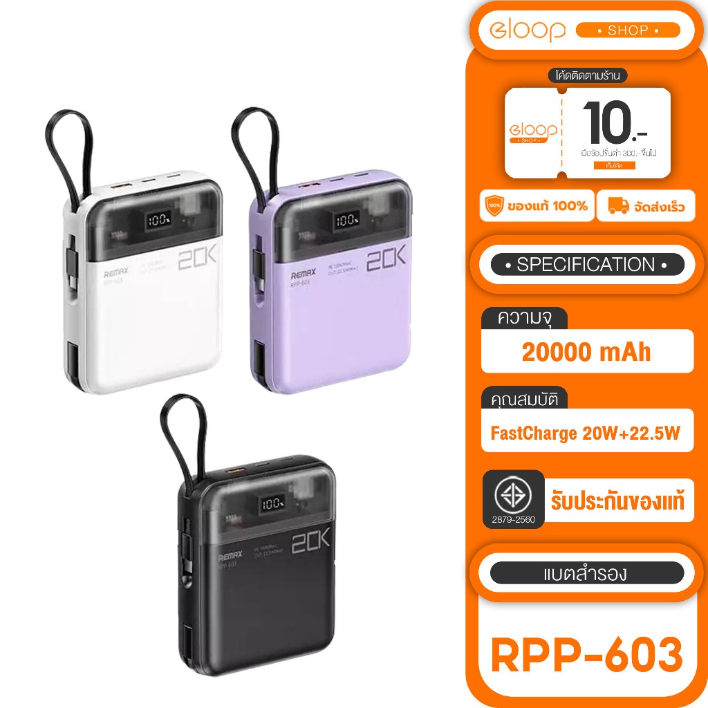 Remax RPP-603 20000 mAh Powerbank FastCharge 20W+22.5W พร้อมสายชาร์จ ชาร์จเร็ว พร้อมสายเคเบิล แบตเตอ