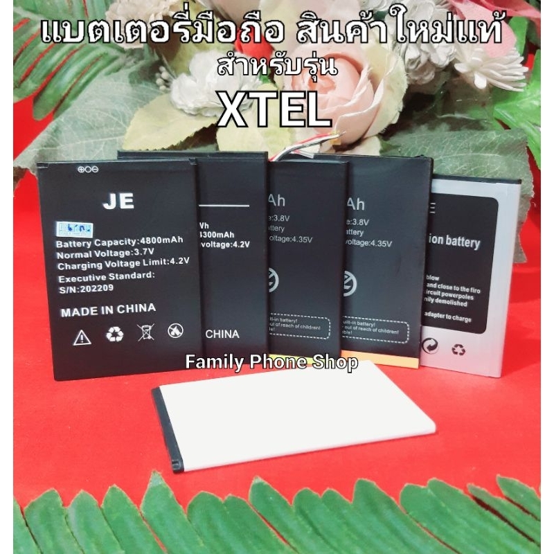 แบตเตอรี่สำหรับรุ่น XTEL