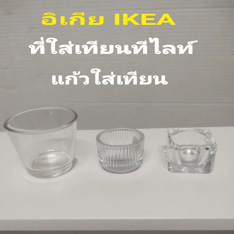 I.KEA,แท้,ที่ใส่เทียนอิเกีย,อีเกีย, ikea,ที่ใส่เทียนทีไลท์,วางเทียน,แก้วใส ที่วางเทียน