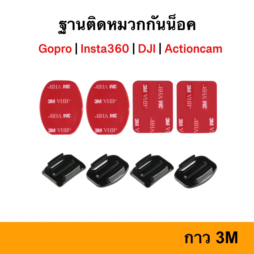 🇹🇭 ฐานติดหมวกกันน็อค Gopro DJI SJcam Actioncam กาว 3M แบบโค้ง แบบเรียบ Flat Curved Adhesive Mount Action cam หมวกกันน็อค