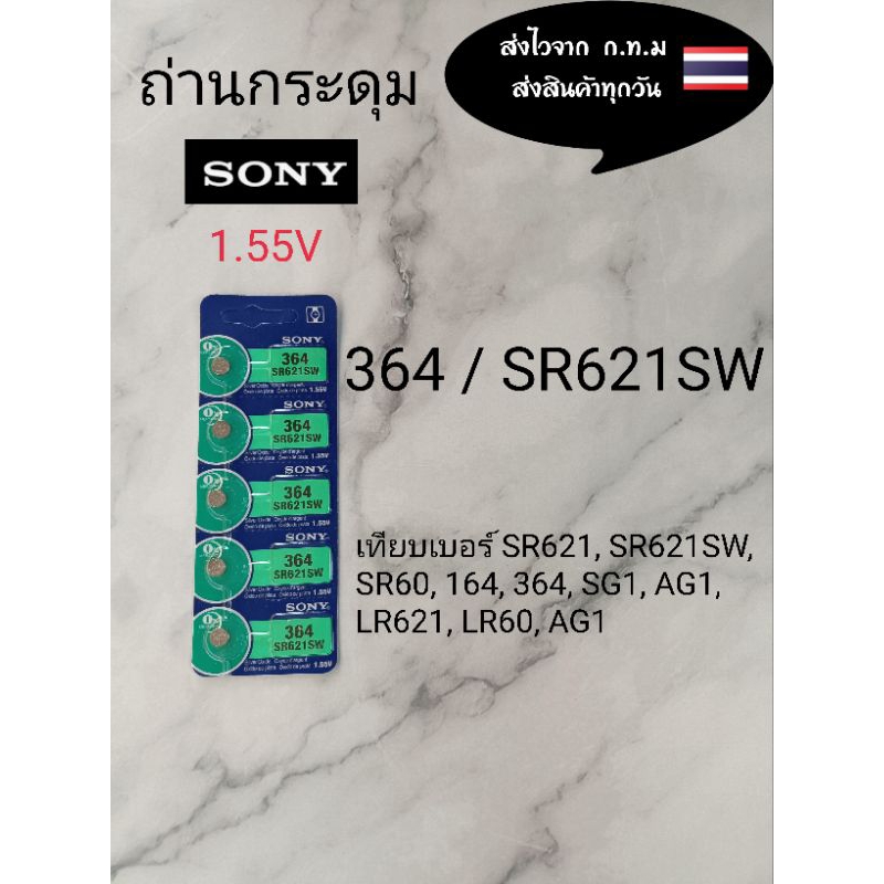 ถ่านกระดุม364SR621SW