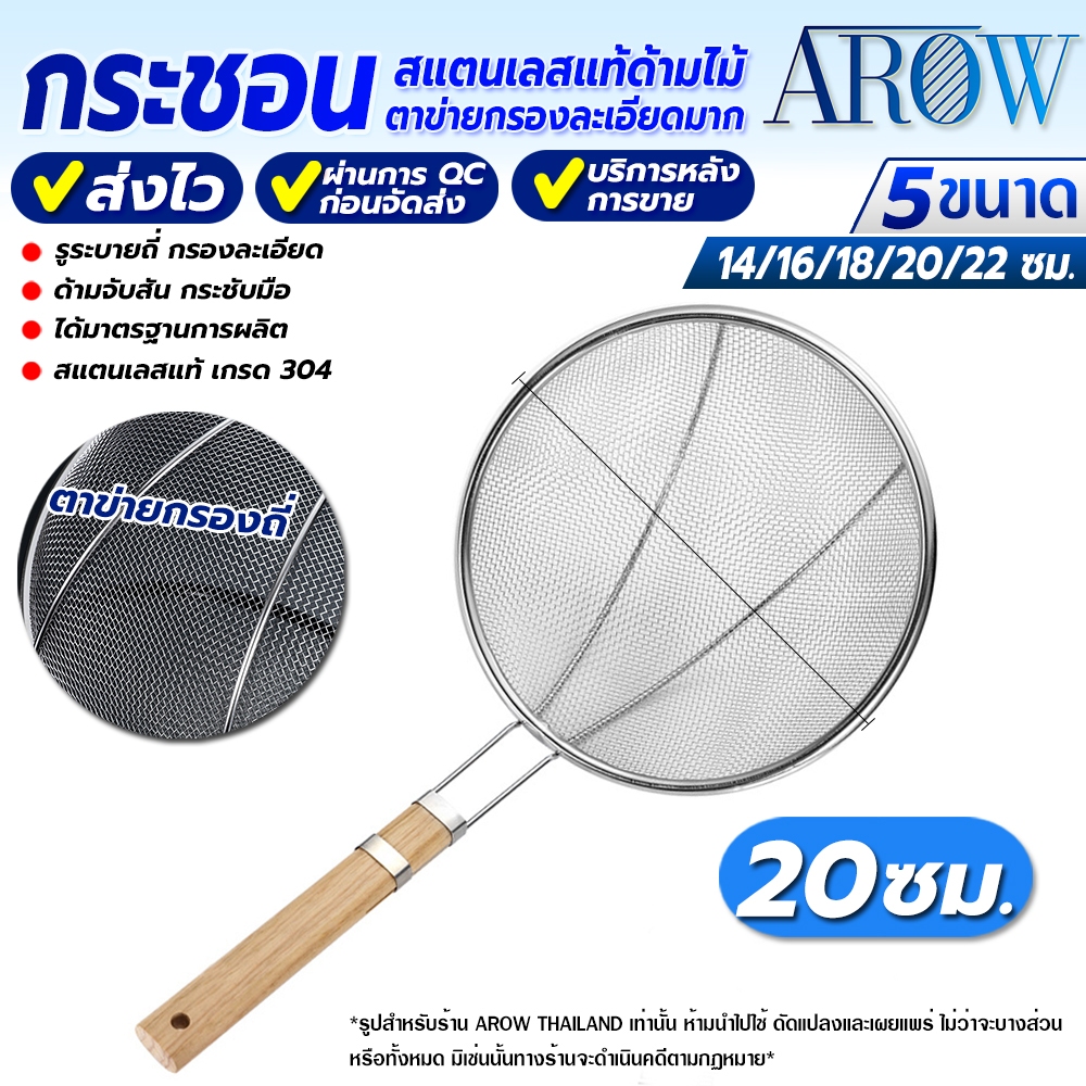 (พร้อมส่ง) กระชอนด้ามไม้สแตนเลสแท้ 304 Food Grade ขนาด 20 ซม. AROW THAILAND กระชอนสะเด็ดน้ำมัน