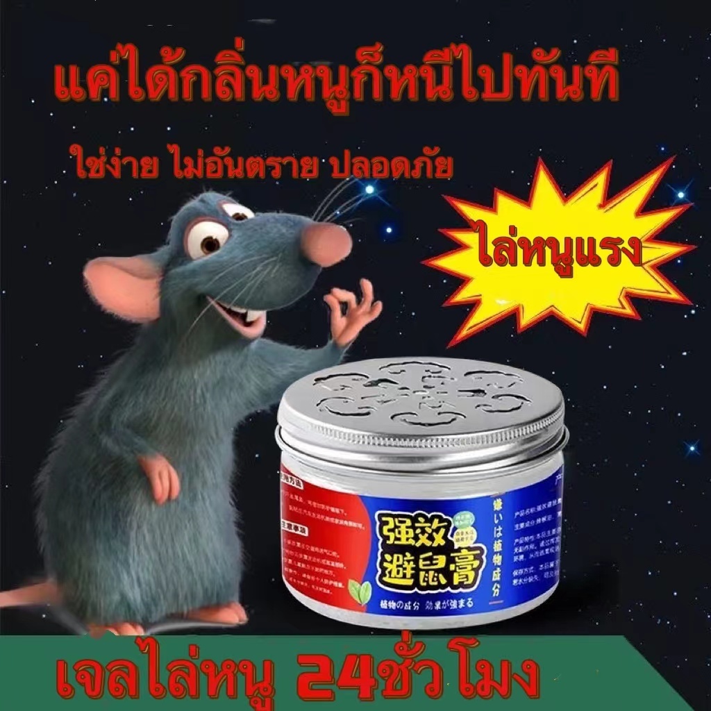 เจลไล่หนู ไล่หนู เจลไล่หนู ใช้ง่ายไม่ฆ่าหนู สมุนไพรไทย ผลิตจากธรรมชาติ ไม่มีสารเคมี สเปรย์ไล่จิ้งจก ตุ๊กแก น้ำยาไล่หนูยา