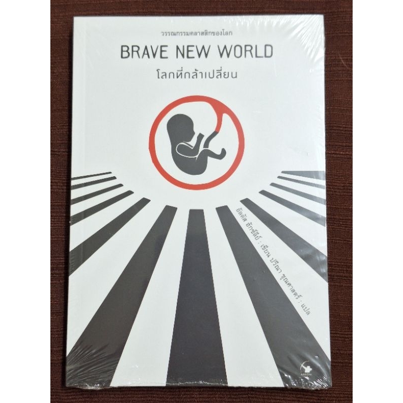 โลกที่กล้าเปลี่ยน BRAVE NEW WORLD