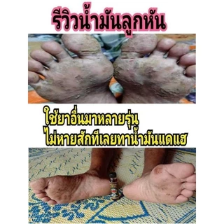 น้ำมันลูกหันของแท้ใช้ทาคัน