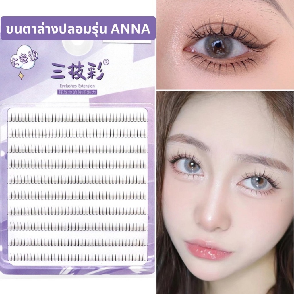 ขนตาล่างปลอมรุ่น ANNA ขนตาล่างแบบช่อเดี่ยว ความยาว 6 mm. ติดขนตาล่าง ติดง่าย สวย เป็นธรรมชาติ