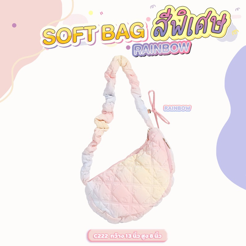 ✨🌈cicelle soft bag rainbow🌈✨ มาใหม่ค่าสีพิเศษ