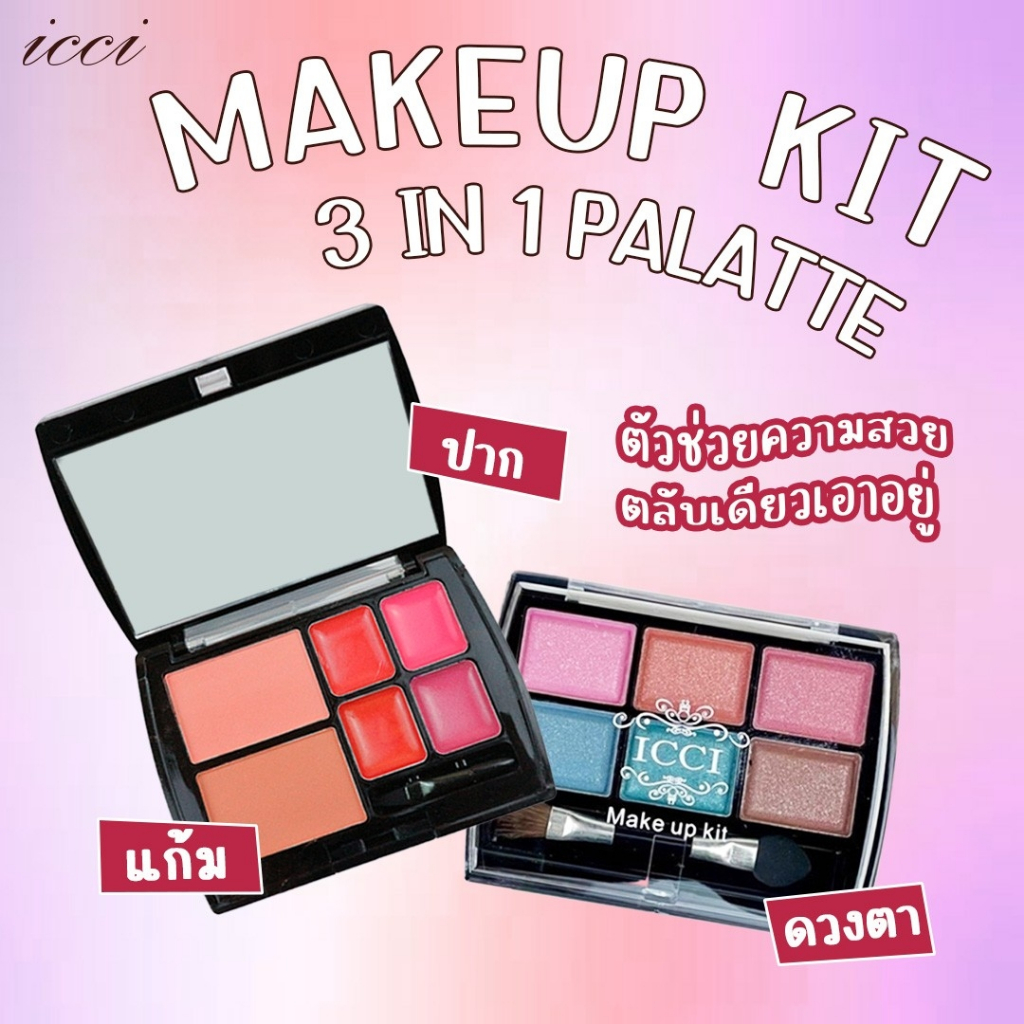 ICCI Makeup kit [ IM09-048 ] เซตแต่งหน้าขนาดพกพา อายแชโดว์ ปัดแก้ม ลิปสติก พร้อมแปรงและกระจกในตลับ