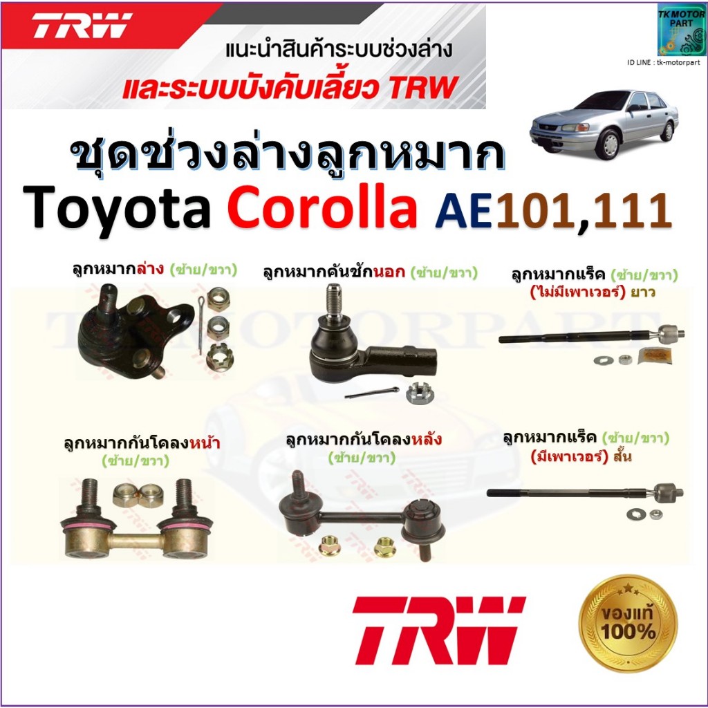 RW ชุดช่วงล่าง ลูกหมาก โตโยต้า โคโรล่า,Toyota Corolla AE101,111 สินค้ามีรับประกัน ของแท้100%