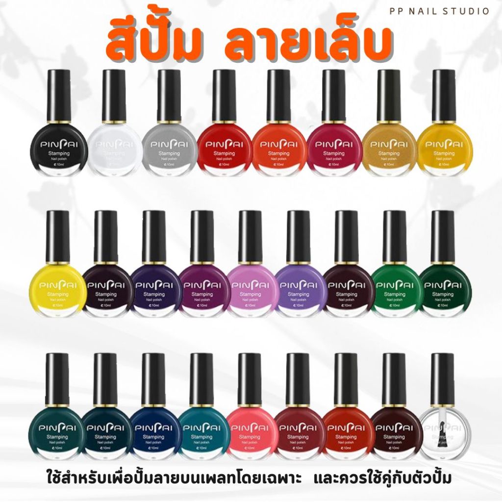 [PINPAI]​ Stamp color​ สีปั้มลายเล็บ สีปั้มเล็บ