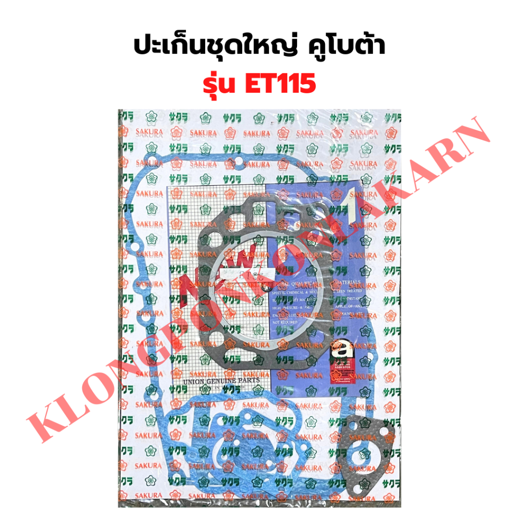 ปะเก็นชุด คูโบต้า ET115 ปะเก็นชุดET115 ปะเก็นชุดET ปะเก็นฝาสูบET115