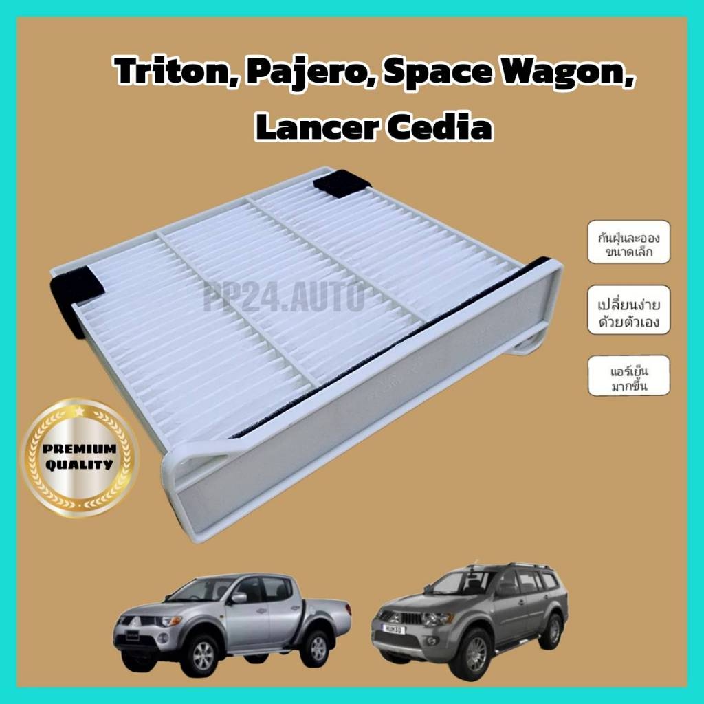 กรองแอร์พร้อมถาดและฝาปิด Mitsubishi Triton Pajero Spacewagon Lancer Cedia ปี 2006-2014 กรองแอร์มาพร้อมถาดและฝาปิด