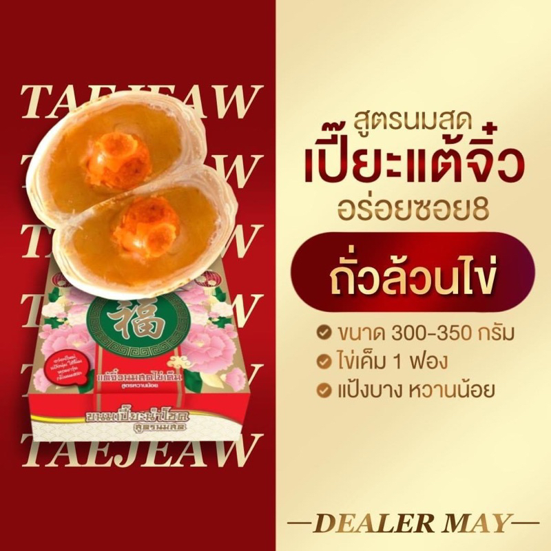 ขนมเปี๊ยะอร่อยซอย8 รุ่นแต้จิ๋ว เซ็ต10กล่อง ราคา ถูกที่สุด ดีลบีเคเค แกลเลอรีภาพที่ 6
