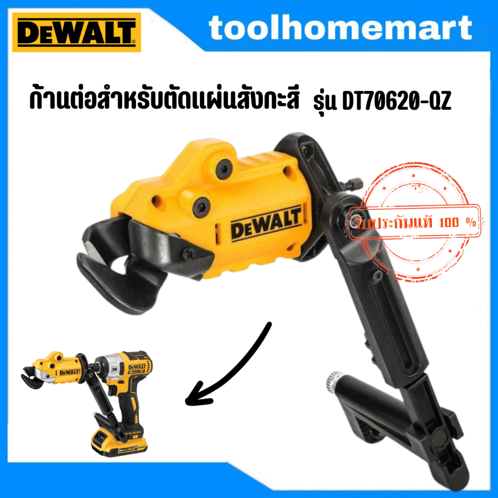 DEWALT อุปกรณ์เสริมสำหรับแปลงเป็นเครื่องตัดแผ่นโลหะ ตัดเมทัลชีท รุ่น DT70620