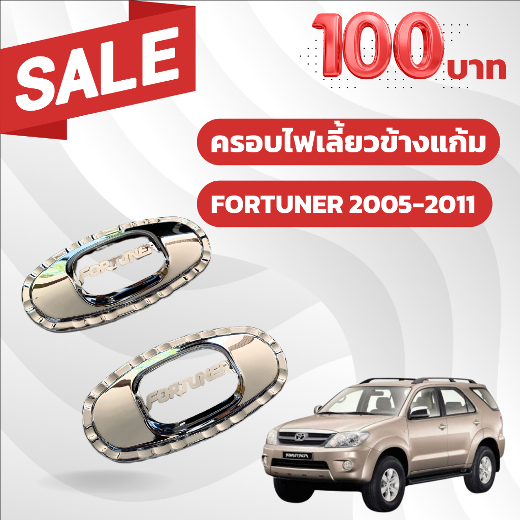 ครอบไฟเลี้ยวข้างแก้ม Toyota Fortuner ปี 2005-20011 งานชุบ