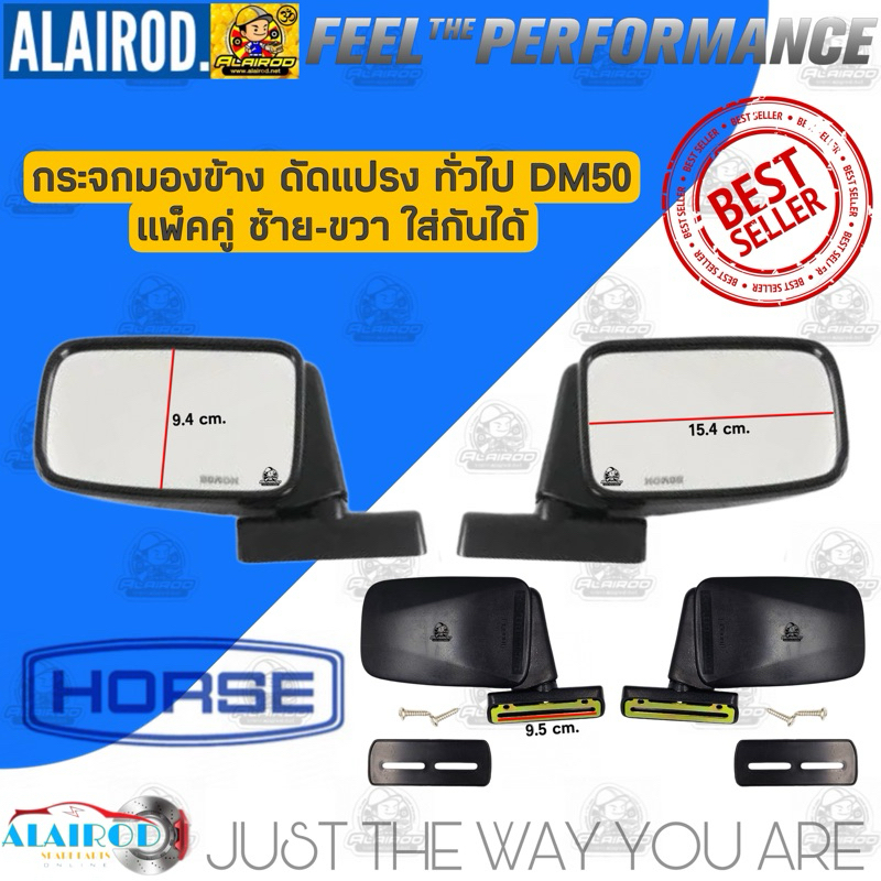 กระจกมองข้าง รถเก๋ง รถกระบะ ดัดแปรง ทั่วไป DM50 ขายเป็นคู่ ซ้าย+ขวา แบรนด์ HORSE