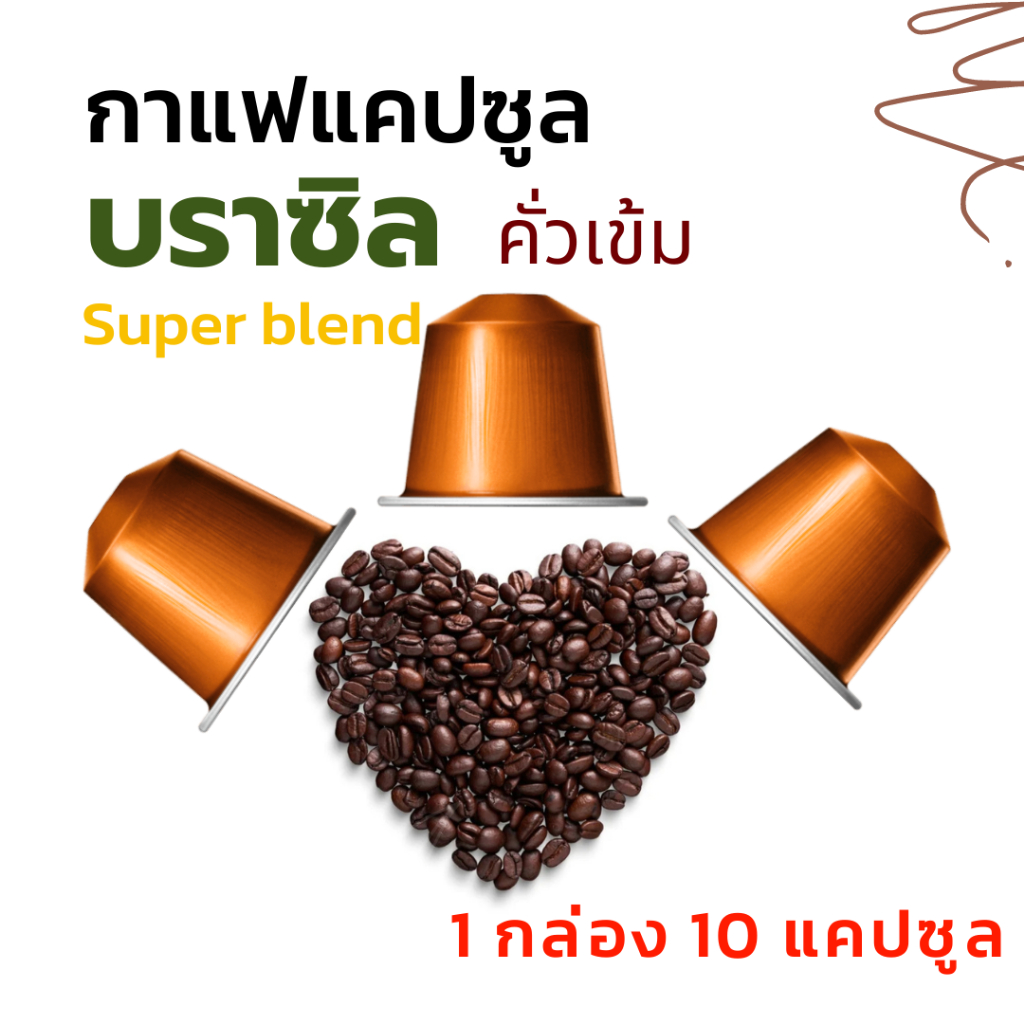 กาแฟแคปซูล บราซิล (BRAZIL Super Blend) คั่วเข้ม (1 กล่อง 10 แคปซูล) สำหรับเครื่องแบบ Nespresso