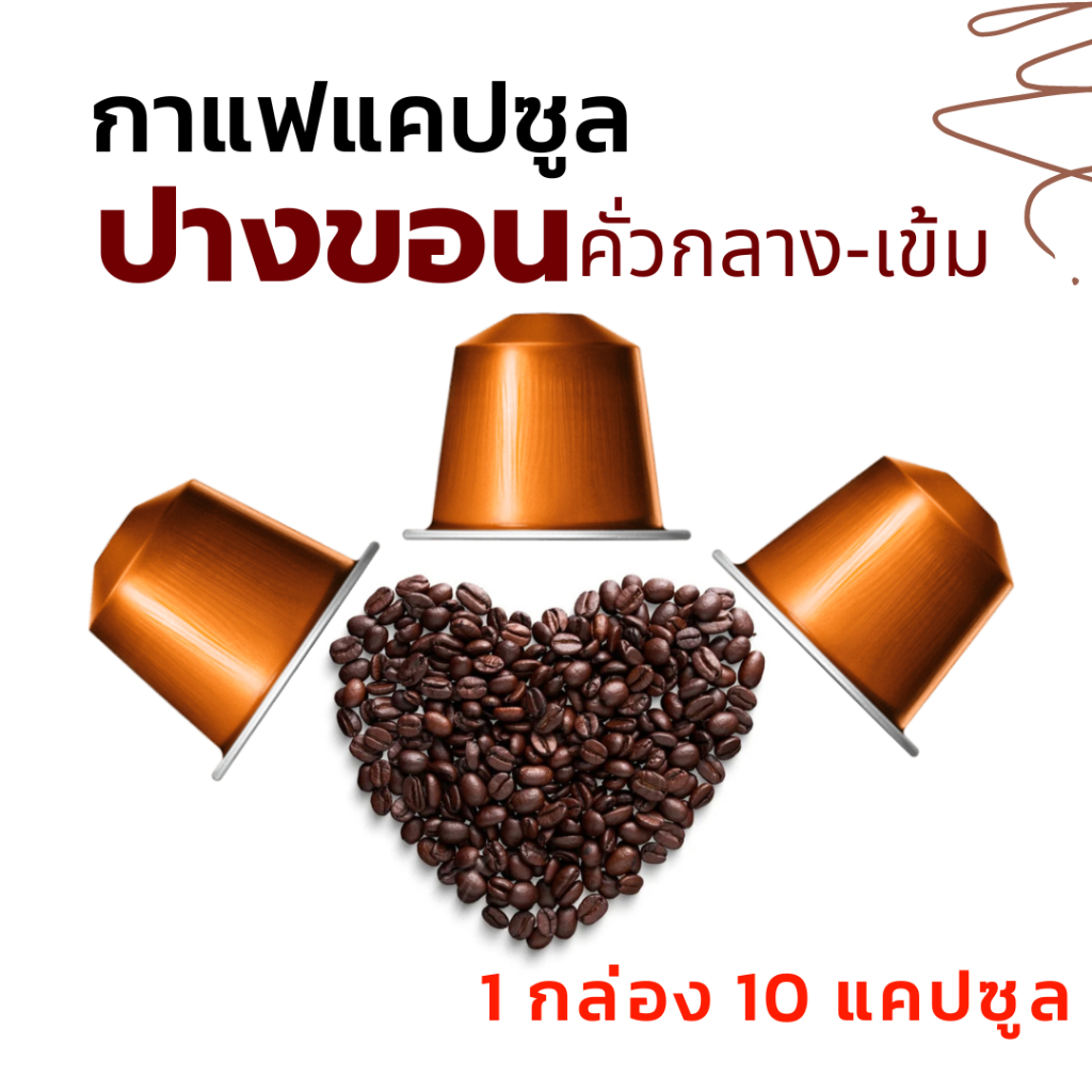 กาแฟแคปซูล ปางขอน (PANG KHON) คั่วกลาง-เข้ม (1 กล่อง 10 แคปซูล) เกรดAA สำหรับเครื่องแบบ Nespresso