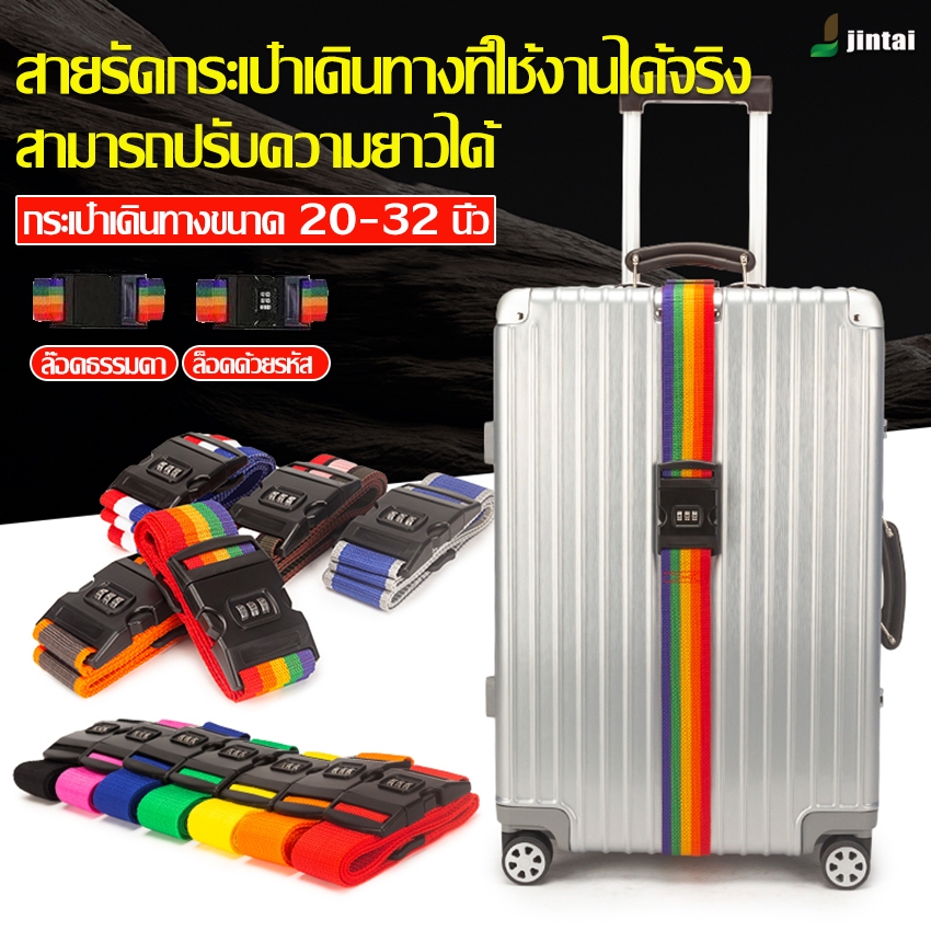 สายรัดกระเป๋าเดินทาง (มีรหัสล็อค/ไม่มีรหัสล็อค) เสริมความแข็งแรงของกระเป๋าเดินทาง มีหลายสี ปรับความยาวได้