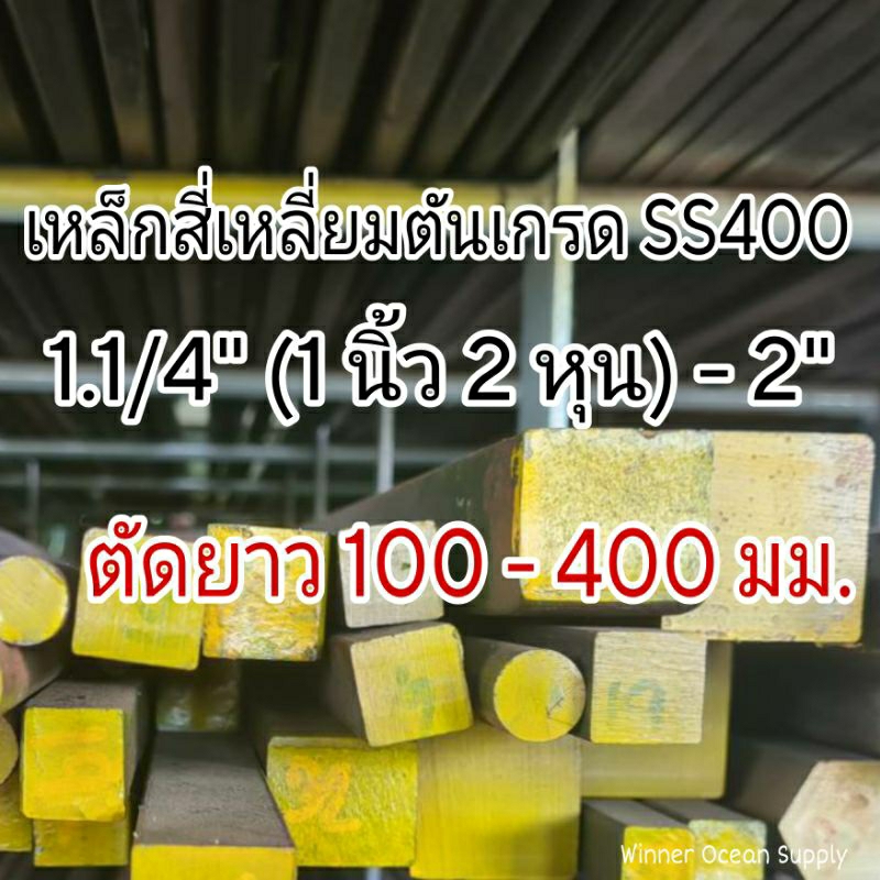เหล็กสี่เหลี่ยมตัน SS400 เหล็กธรรมดา ขนาด 1.1/4" (1 นิ้ว 2 หุน) - 2" (2 นิ้ว) ตัดยาว 100 - 400 มม.