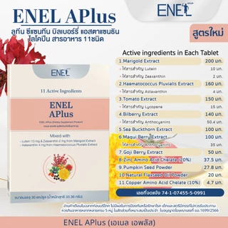 [ส่งฟรี]ENEL APlus (เอเนล เอพลัส) ลูทีน ซีแซนทีน บิลเบอร์รี่ แอสตาแซนธิน ไลโคปีน 2 กล่อง 60 เม็ด