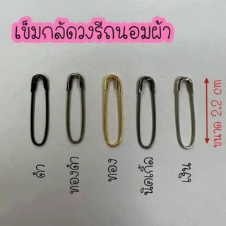 เข็มกลัด ง.งู รุ่นวงรีถนอมผ้าคลุม ไม่เป็นสนิม