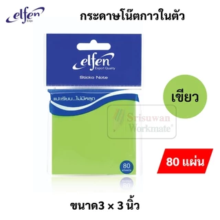 Elfen กระดาษโน๊ตกาวในตัว ขนาด 3x3 นิ้ว เอลเฟน กระดาษโน๊ต 80 แผ่น กระดาษโน๊ตกาว สติ๊กเกอร์โน๊ต paper sticker note