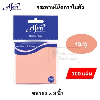 Elfen กระดาษโน๊ตกาวในตัว ขนาด 3x3 นิ้ว เอลเฟน กระดาษโน๊ต 80 แผ่น กระดาษโน๊ตกาว สติ๊กเกอร์โน๊ต paper sticker note