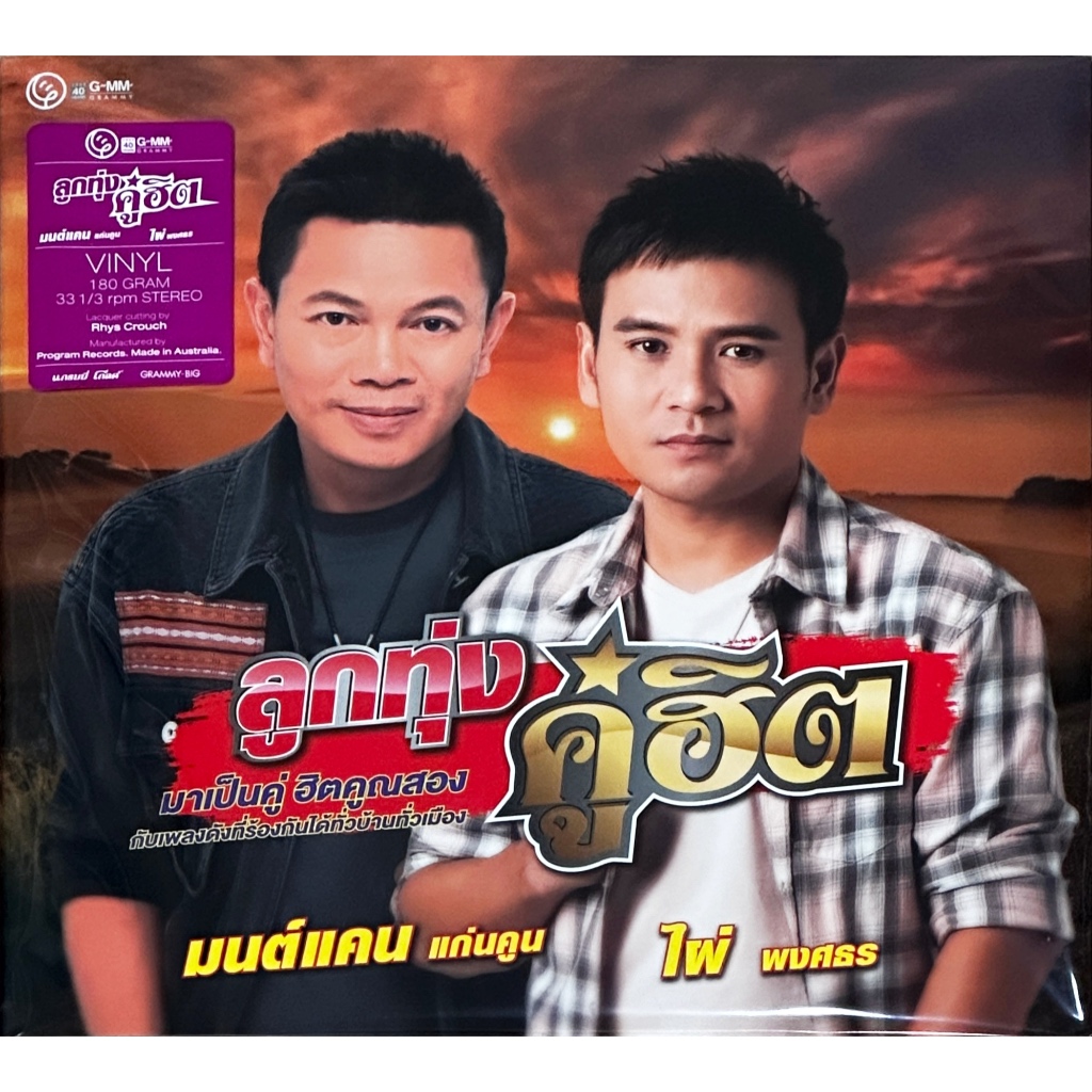 มนต์แคน แก่นคูน,ไผ่ พงศธร - ลูกทุ่งคู่ฮิต