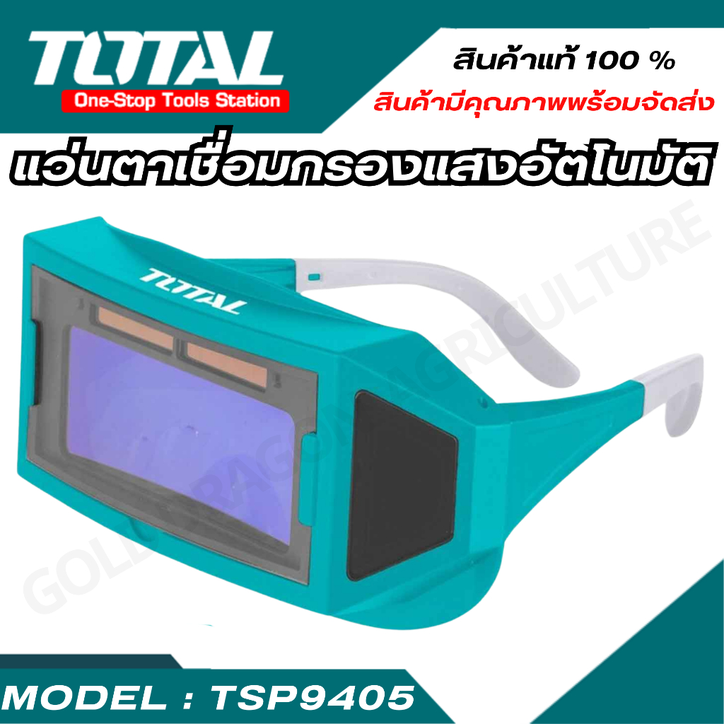 TOTAL แว่นตาช่างเชื่อมอัตโนมัติ แว่นตาช่ง แว่นตาเชื่อม รุ่น TSP9405