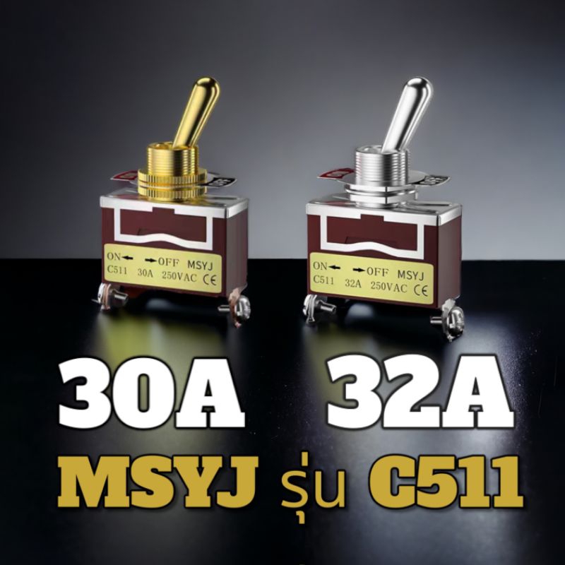 สวิตช์โยก 12มม. สีทอง 30A /สีเงิน 32A ยี่ห้อMSYJ รุ่นC511 อีด! ถึก! ทน!