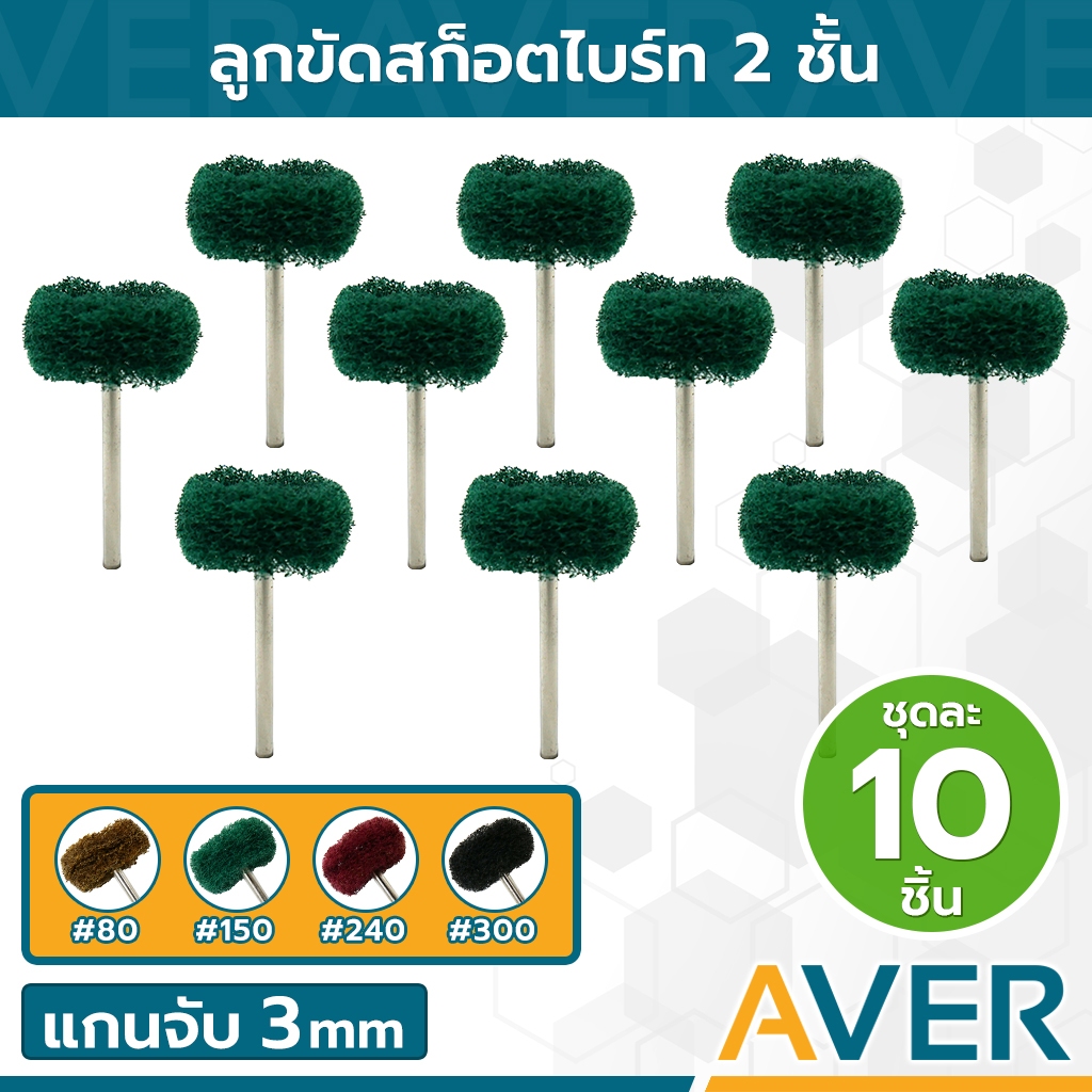 ลูกสก็อตไบร์ท 2 ชั้น AVER ทรงเหรียญ ขนาด 25 มิล แกน 3 มิล (10 ชิ้น/ชุด) #80 ถึง #300 ลูกสก็อตไบร์ทขัด ลูกขัดสก็อตไบร์ท