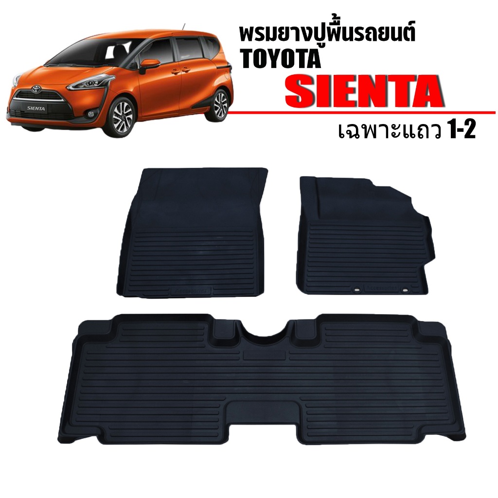 (สต็อกพร้อมส่ง) ผ้ายางปูพื้นรถเข้ารูป ยกขอบ Toyota Sienta (5ที่นั่ง) ตรงรุ่น พรมรถยนต์ พรมรองพื้น