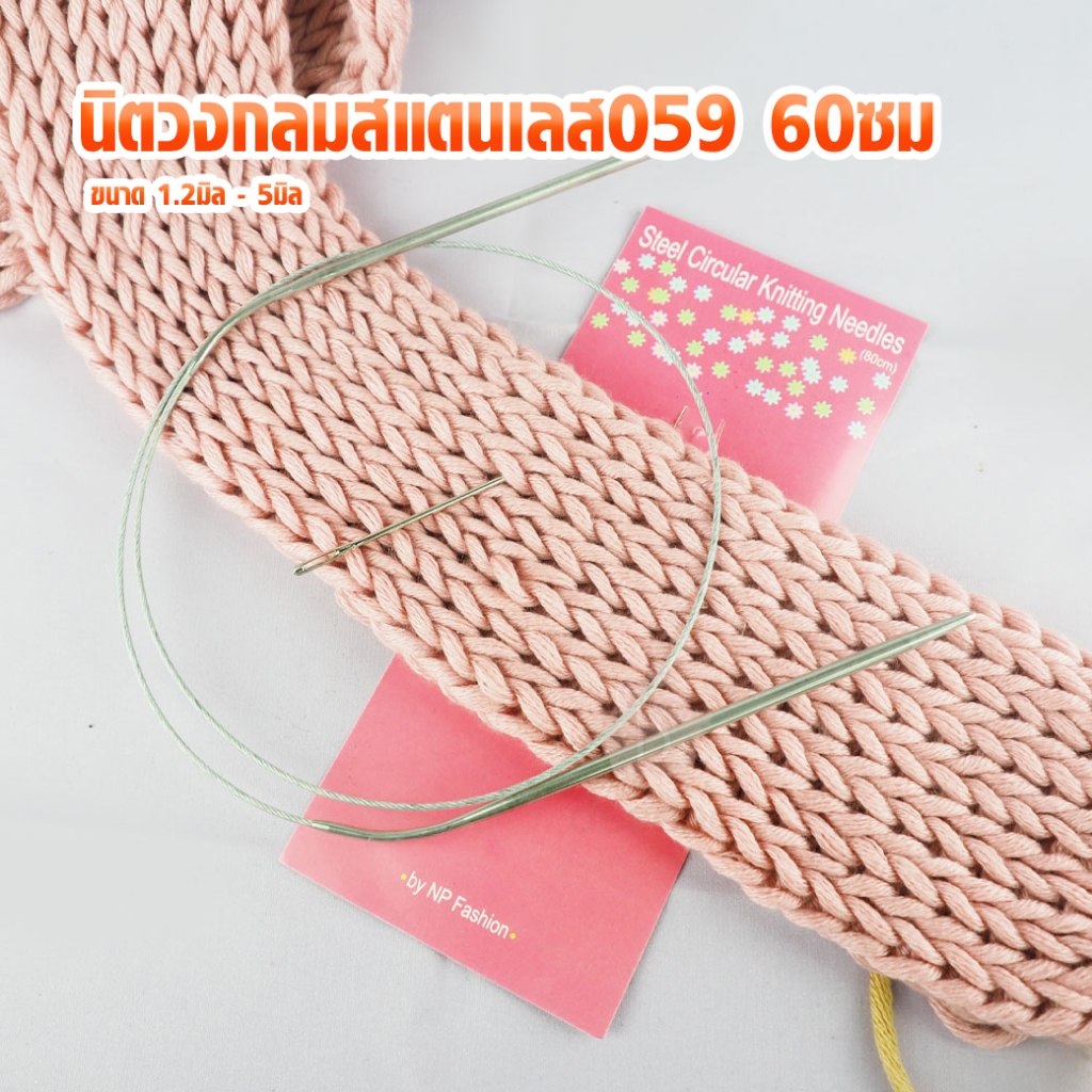 นิตวงกลมสแตนเลส059 60ซม + พร้อมเข็ม ไม้นิตนิตวงกลม