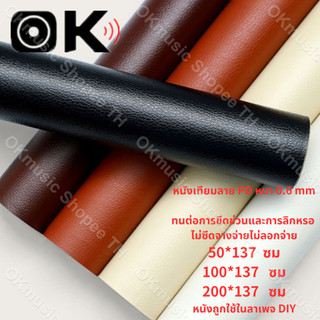 หนังเทียมลาย PD ขนาด หนังเทียม PU PVC 50x137cm 100x137cm 200*137cm หนา : 0.6mm หนังพีวีซี หุ้มเบาะ ซ่อมโซฟา งานDIY