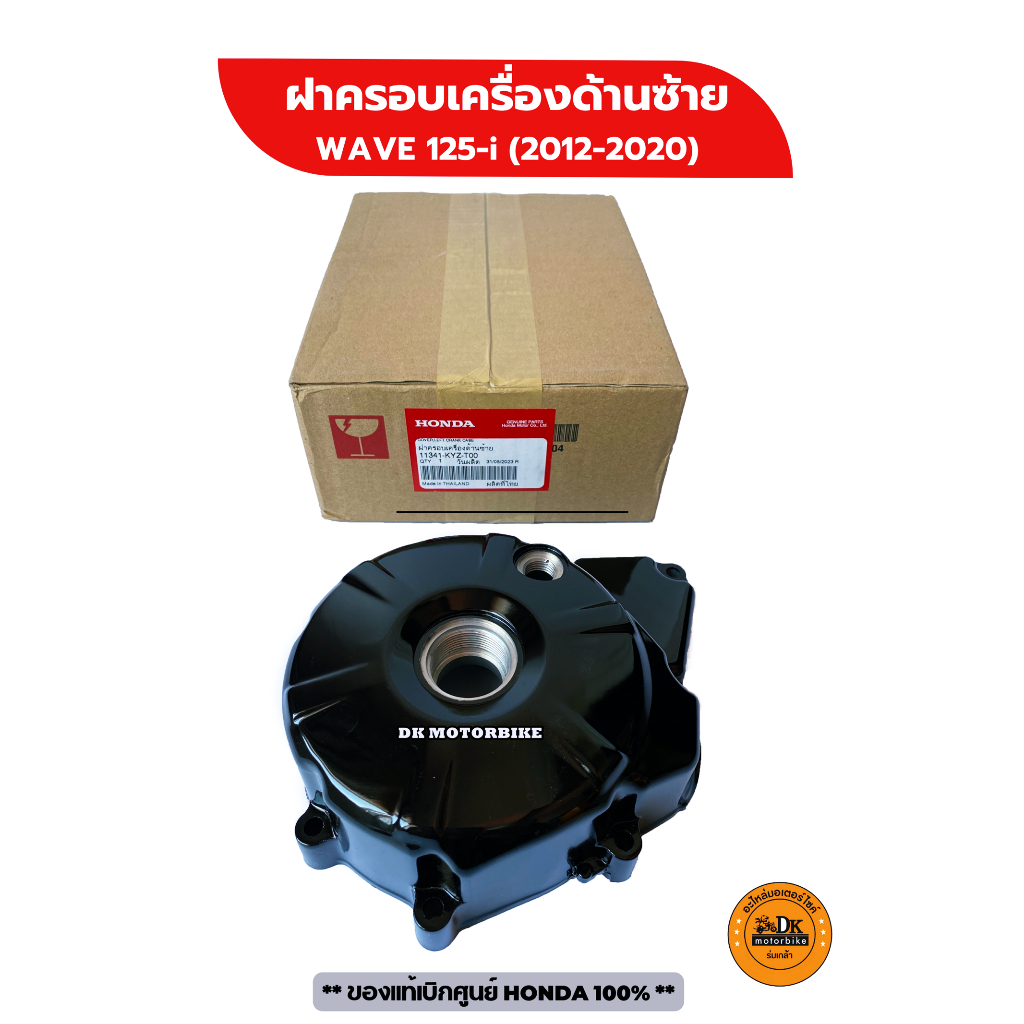 ฝาครอบเครื่องด้านซ้าย ของแท้เบิกศูนย์ HONDA WAVE125-i (2012-2020) 11341-KYZ-T00