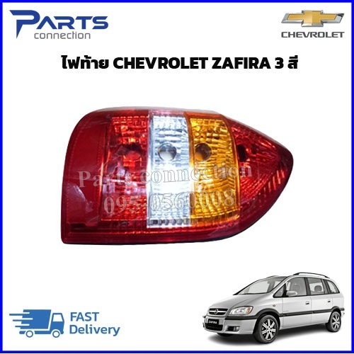 🔥ลดเพิ่ม 60 บาทใส่โค้ด WEE659EA🔥 ไฟท้าย CHEVROLET ZAFIRA 3 สี