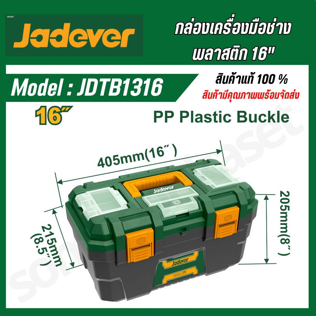JADEVER ชุดกล่องเครื่องมือพลาสติก ตัวล็อกพลาสติก 16 นิ้ว JDTB1316