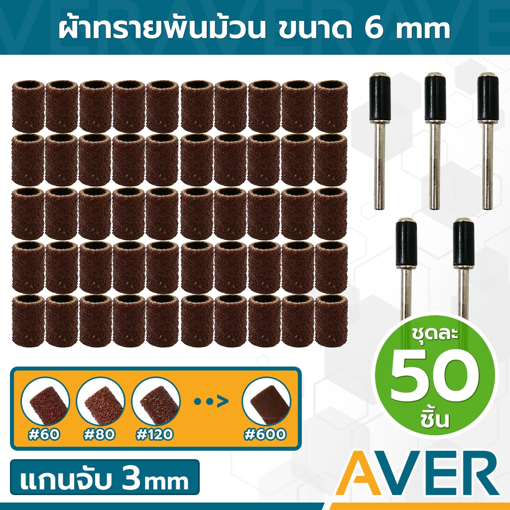 ผ้าทรายพันม้วน AVER ชุดละ 50 ชิ้น ขนาด 6 mm. ลูกขัดกระดาษทราย แกน 3 มิล หัวขัดผ้า หัวขัดกระดาษ ดอกขั
