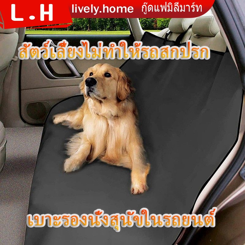 🔥พร้อมส่งในไทย🔥 ผ้าคลุมเบาะรถยนต์สำหรับสัตว์เลี้ยง ที่รองเบาะรถยนต์  แผ่นรองกันน้ำสำหรับสุนัข ผ้ากันเปื้อนเบาะ