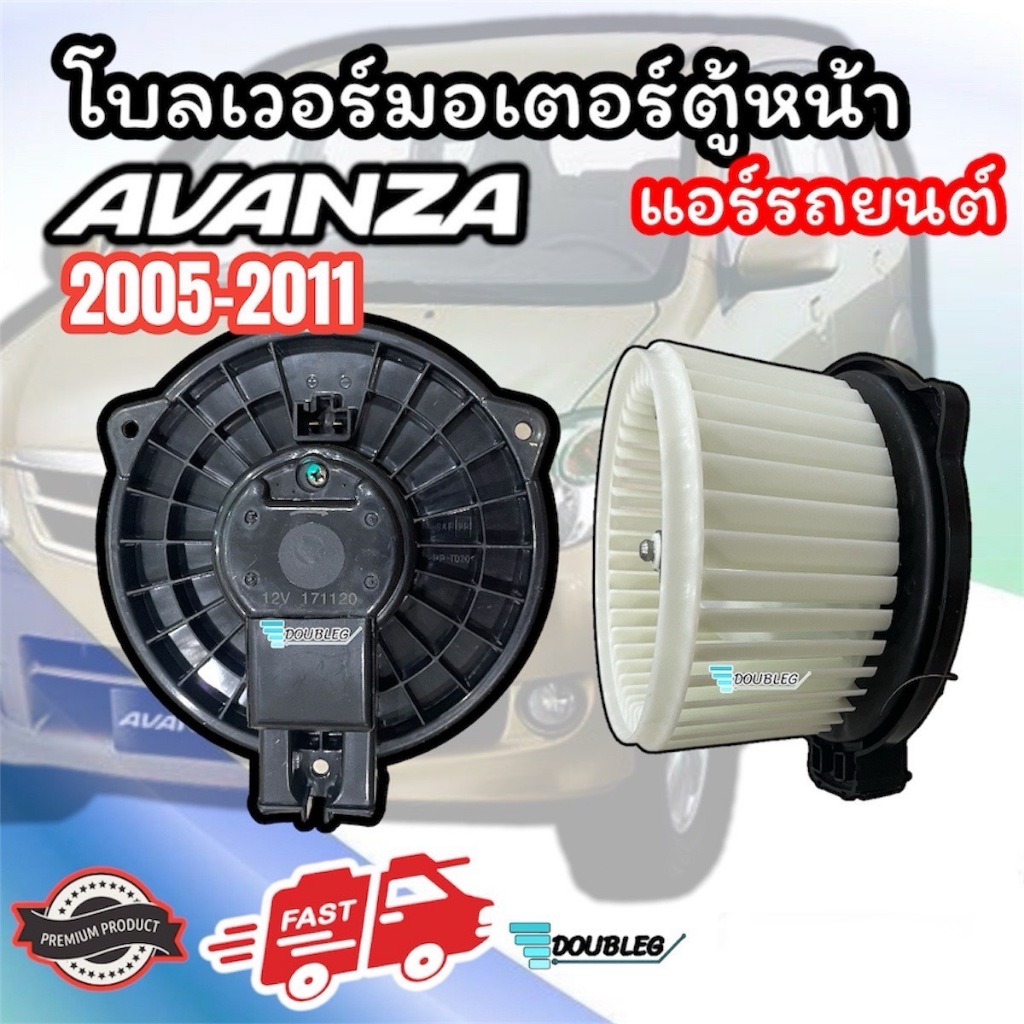 พัดลมตู้แอร์ AVANZA 2005-2011 (JT) โบเวอร์แอร์ AVANZA ตู้หน้า 2005-2011 มอเตอร์โบเวอร์ AVANZA 05-11 โบเวอร์ อแวนซ่า 2005