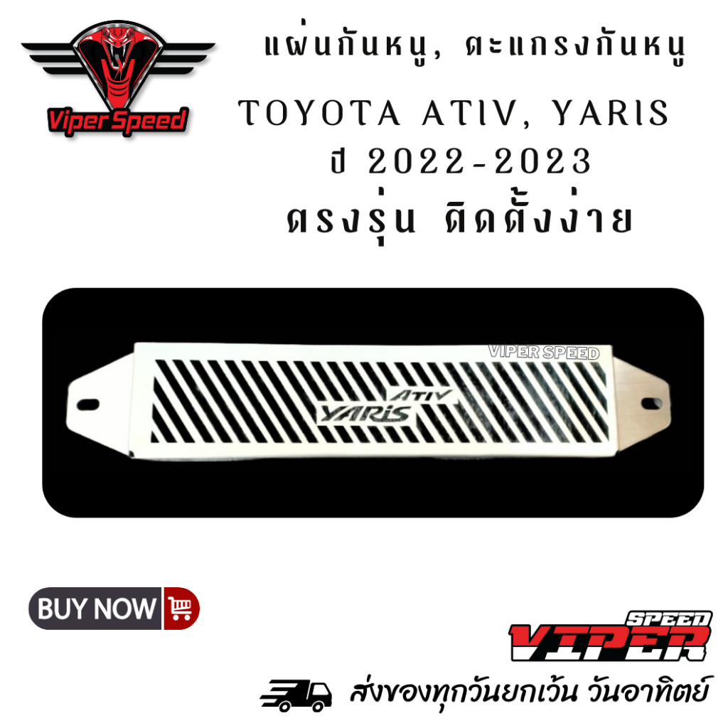 แผ่นกันหนูเข้ารถยนต์ ตะแกรงกันหนูรถยนต์ Toyota Ativ, Yaris ปี 2022-2023 แสตนเลส