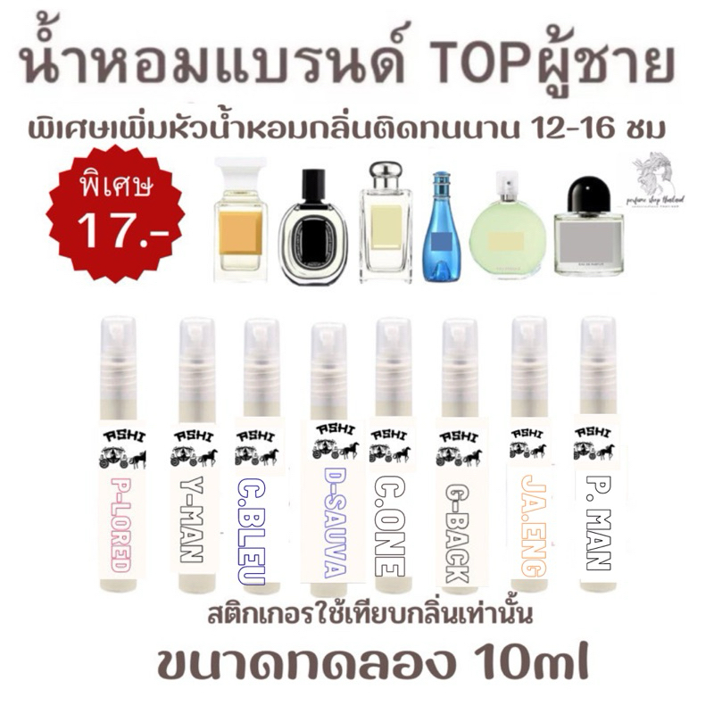 ASHI น้ำหอมTOP ผู้ชาย กลิ่นเข้มข้นติดทน ขนาดทดลอง10ml มีกลิ่นเยอะ พร้อมส่ง มีชำระปลายทาง