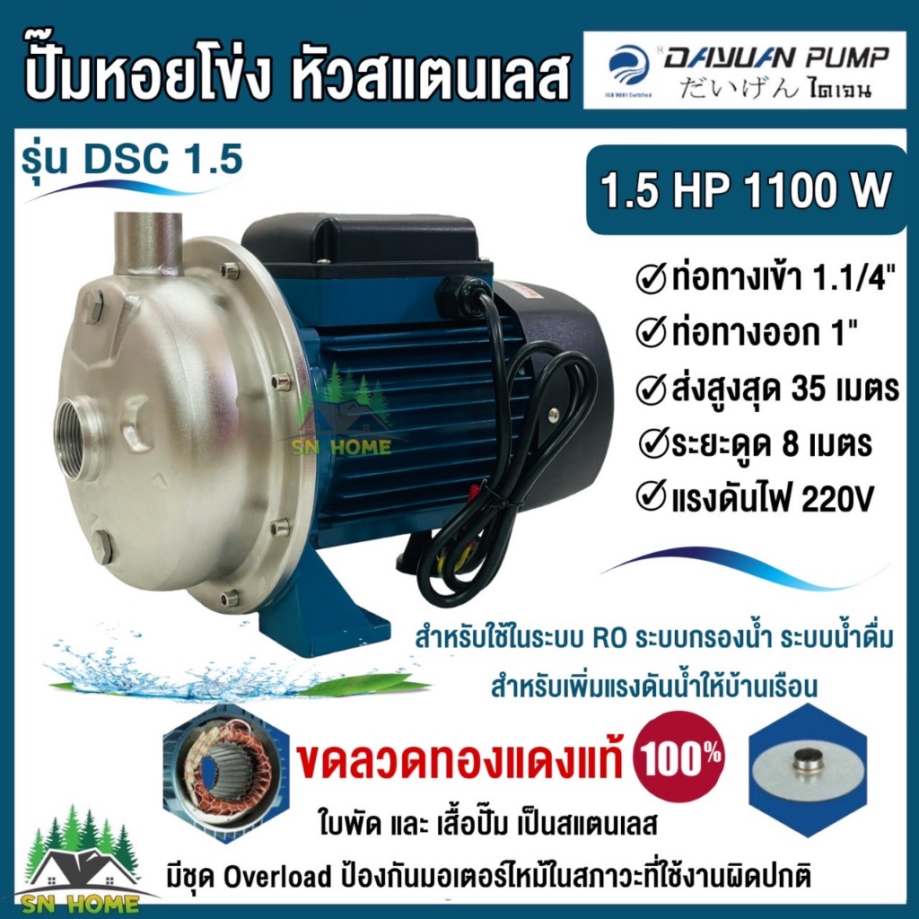 DAYUAN ปั๊มหัวสแตนเลส 1x1.1/4นิ้ว 1.5แรงม้า รุ่น DSC1.5 กำลัง 1100W ใช้ระบบRO ระบบกรองน้ำ น้ำดื่ม เพิ่มแรงดัน ไดเจน