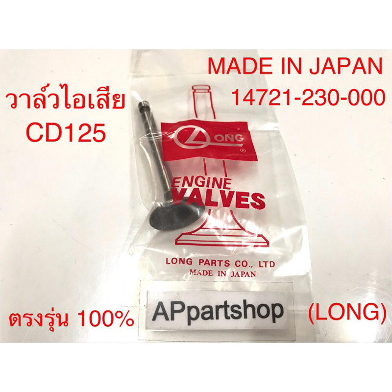 (MADE IN JAPAN) วาล์วไอเสีย วาวไอเสีย CD125 ยี่ห้อ LONG ใหม่มือหนึ่ง (14721-230-000)