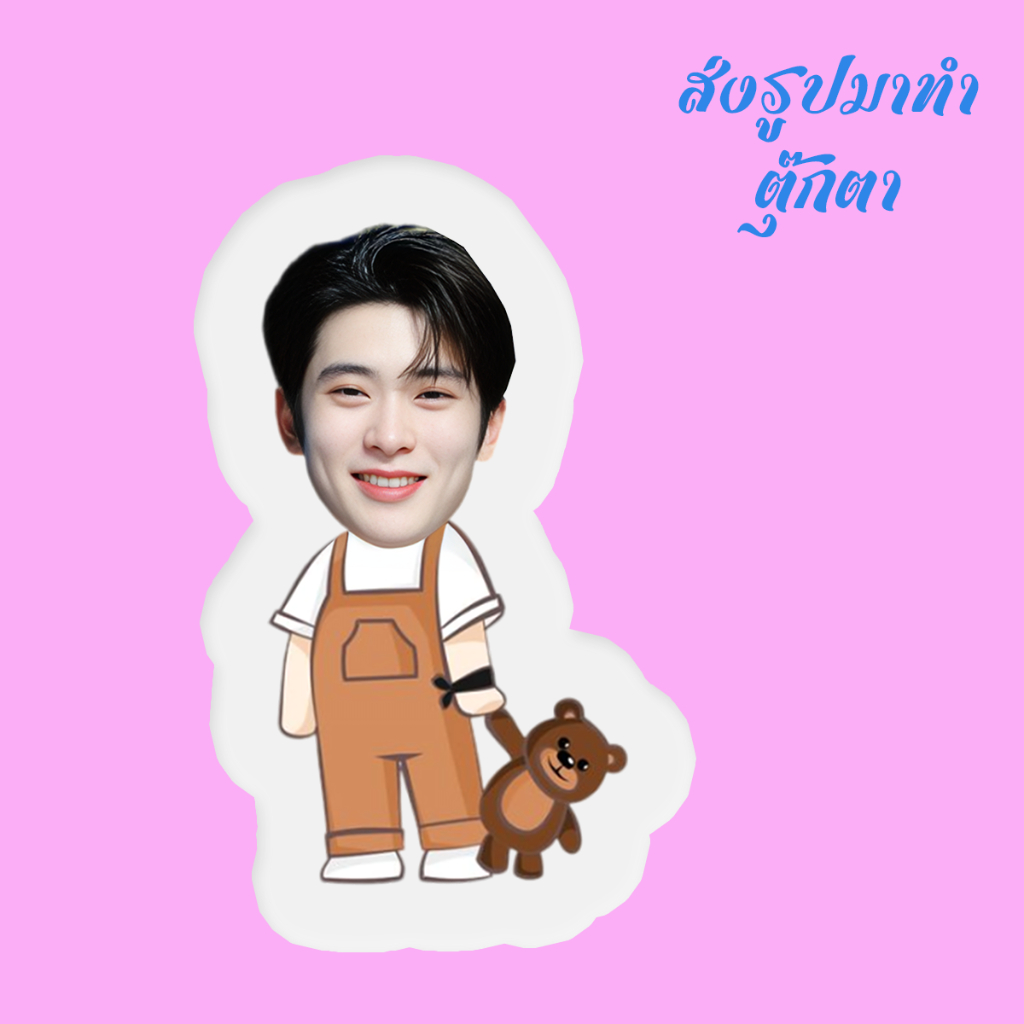รับผลิตตุ๊กตา ตุ๊กตาหน้าเหมือน หมอนไดคัทรูปคน สั่งทำตุ๊กตาไอดอล หมอนสกรีน​ ตุ๊กตาเด็ก ของขวัญวันเกิด แจฮยอน NCT Jaehyun