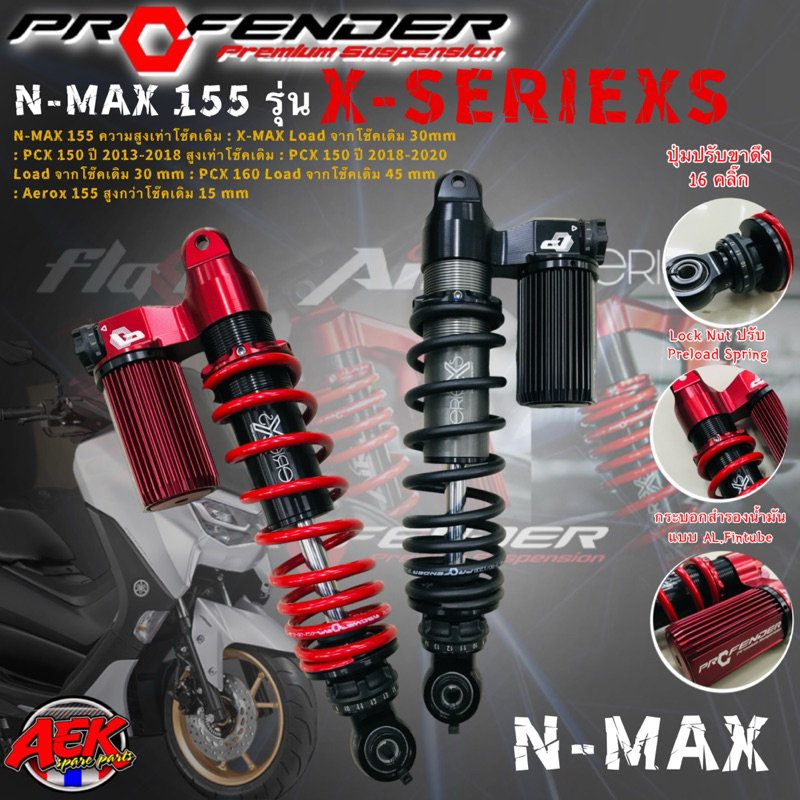 โช๊ค Profender X-SERIEXS N-max155/X-max/PCX150 2013-2018/PCX150 2018-2020/PCX160/Aerox ตรงรุ่น