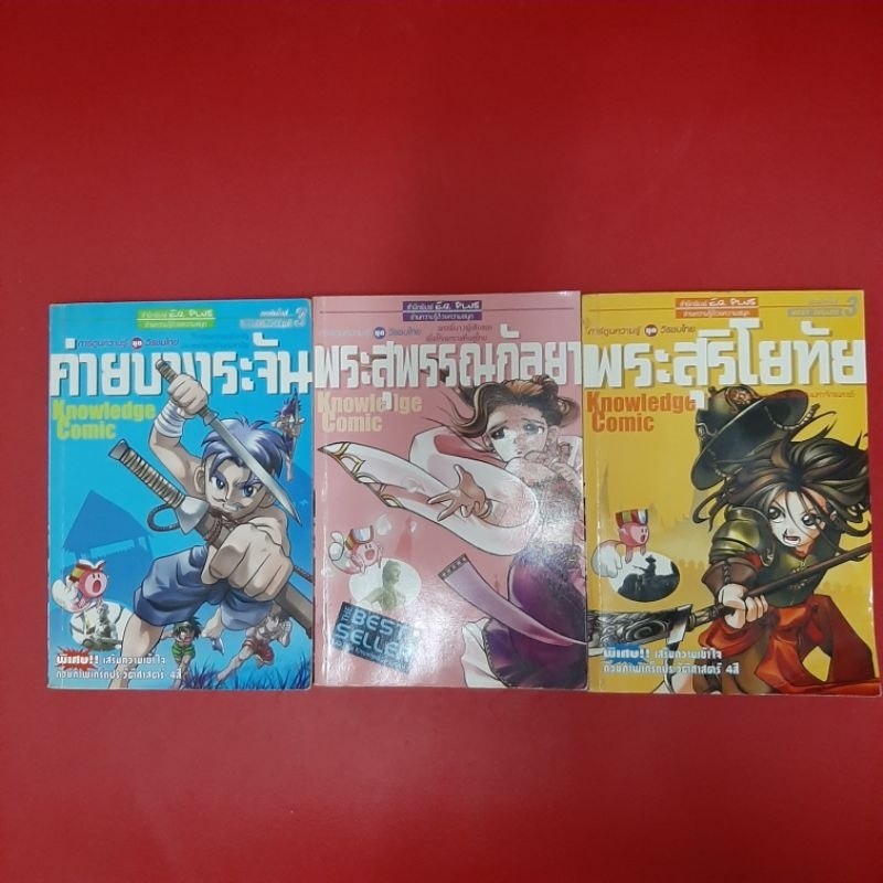 การ์ตูนความรู้ ชุด วีรชนไทย สำนักพิมพ์ EQ Plus หนังสือมือสอง รวมการ์ตูน