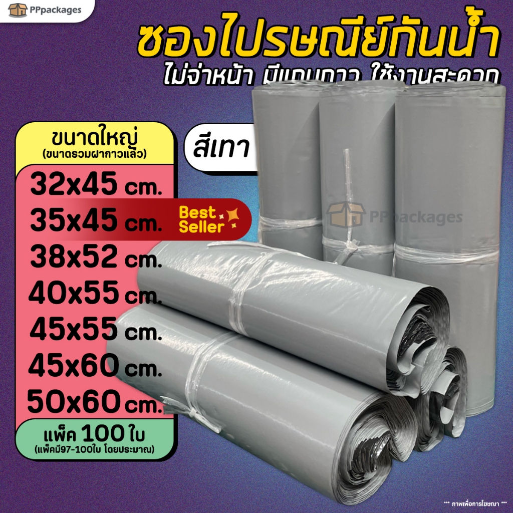 (100ใบ) ซองไปรษณีย์ สีเทา ขนาดใหญ่ !!!ราคาถูกมาก!!! ถุงพัสดุ ซองเอกสาร กันน้ำ
