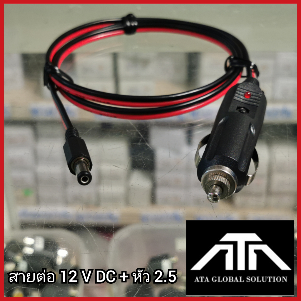 สายต่อ ไฟออก 12 V DC + หัว 2.5 ใช้งานกับแอมป์รถยนต์ แอมป์ 12 โวลต์  dc 12v